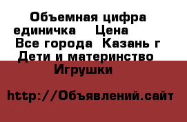 Объемная цифра (единичка) › Цена ­ 300 - Все города, Казань г. Дети и материнство » Игрушки   